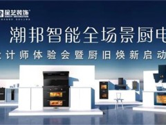 潮邦集成灶与浙江星艺装饰携手共进，开启战略合作新篇章