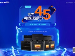美大45周年盛典：集成灶发明节，开启健康烹饪新时代