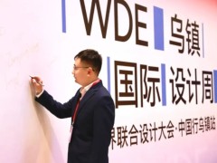 板川电器再度携手世界联合大会，持续闪耀乌镇国际设计周