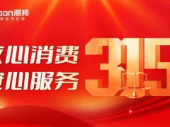 3·15国际消费者权益日：潮邦集成灶——以“质”赢信任，用“心”护权益
