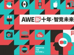 中国家电消费电子博览会2025年3月20日盛大开幕！