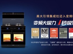 315品质护航！集成灶领导者美大，以硬核实力诠释“放心厨房”新标准