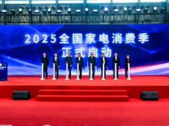 智能+绿色双轮驱动！2025家电消费季揭幕战在上海打响