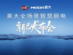 美大全场景智慧厨房新品发布会盛大举行，引领厨电行业新潮流