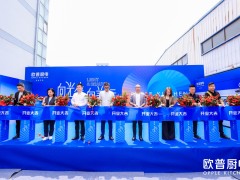 「向光而生·向美而行！欧普厨电浙江生态体验馆盛大揭幕，三大黑科技首发」