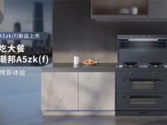 为什么潮邦A5zk（f）集成灶能让烹饪变得如此轻松？真相在此