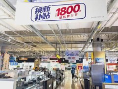 政策红利助推产业升级：家电以旧换新激活市场新动能
