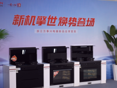 万事兴新品发布会引领厨电行业变革：科技与美学的完美融合