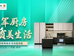 森歌"冠军厨房"战略开启柜电融合新时代：体育精神与智造美学的跨界碰撞