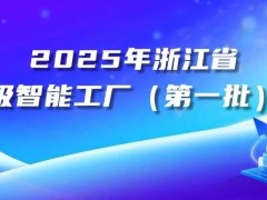浙江美大入选省级先进级智能工厂首批名单，引领厨电智造新标杆