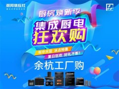 潮邦厂购节·余杭专场活动圆满收官，六月钜惠引爆消费热潮！