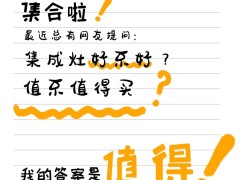 集合啦！有没有过来人说下，集成灶到底值不值得买？